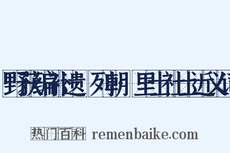 野获编补遗·列朝·里士社士近义词是什么意思的图片